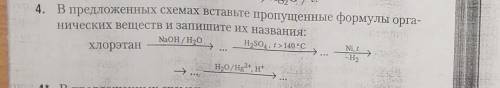 4. В предложенных схемах Вставьте пропущенные формулы орга- Нических веществ и запишите их названия: