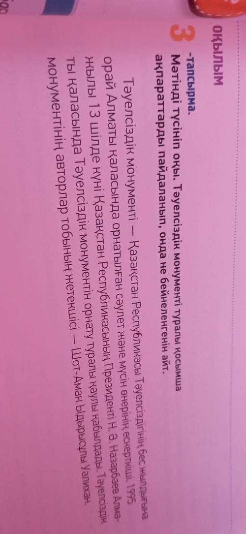 3-тапсырма Мәтінді түсініп оқы. Тәуелсіздік монументі туралы қосымша ақпараттарды пайдаланып, онда н
