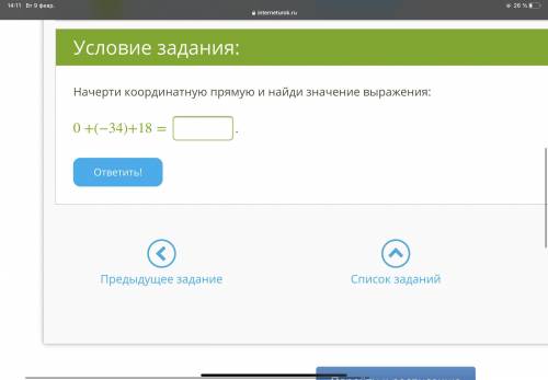 Начерти координатную прямую и найди значение выражения: 0+(−34)+18= .