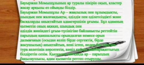 Бауыржан Момышұлының ар туралы пікірін оқып, кластер жасау арқылы өз ойыңды білдір. (4-сынып) ​