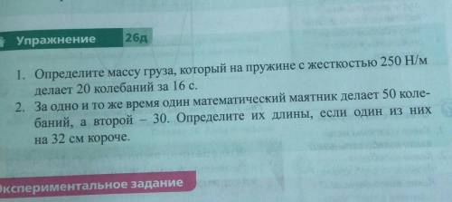 1. определите массу груза, который на пружине с жесткостью 250 н/м делает 20 колебаний за 16 с. 2. з