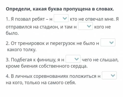 Определи, какая буква пропущена в словах. 1. Я позвал ребят – нкто не отвечал мне. Я отправился на с