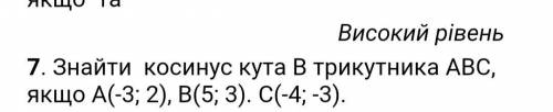 НАЙТИ косинус угла B в треугольнике ABC если A(-3 ; 2) B ( 5 ; 3) C ( -4 ; -3)