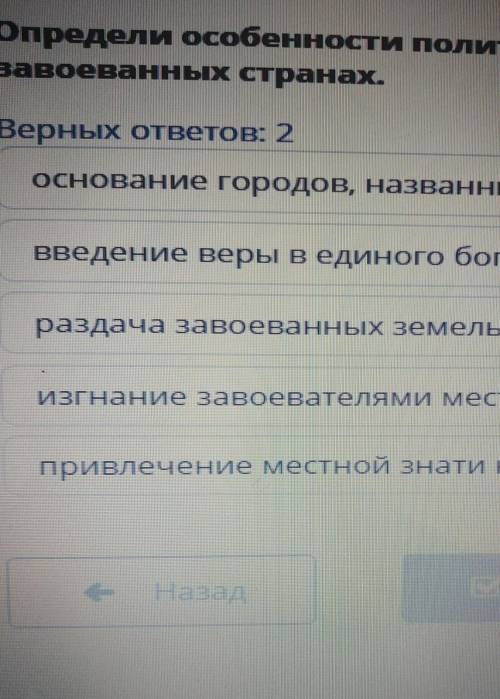 Определи особенности политики Александра Македонского в зпвоеваниях странах. Верных ответов: 2​