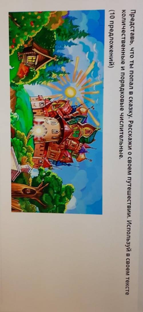 Представь, что ты попал в сказку. Расскажи о своем путешествии. Используй в своем тексте количествен
