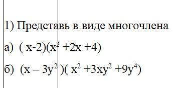 1) Представь в виде многочлена а) ( х-2)(х2 +2х +4) б) (х – 3у2 )( х2 +3ху2 +9у4)