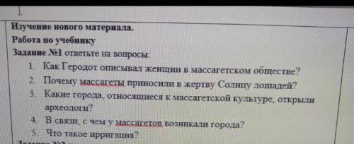 Задание N1 ответьте на вопросы . Как Геродот описывал женщин в массагетском обществе? 2. Почему масс