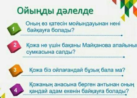 1) Оның өз қатесін мойындауынан нені байқауға болады? 2) Қожа не үшін бақаны Майқанова апайының сумк