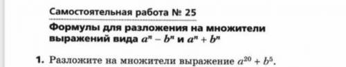 Разложите на множители выражение a^20+b^5​