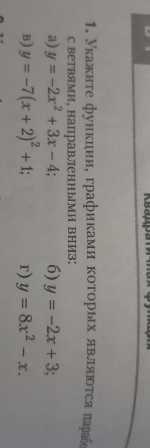 Укажите функции графиками которыми являються пароболы с ветвылми направлены вниз ​