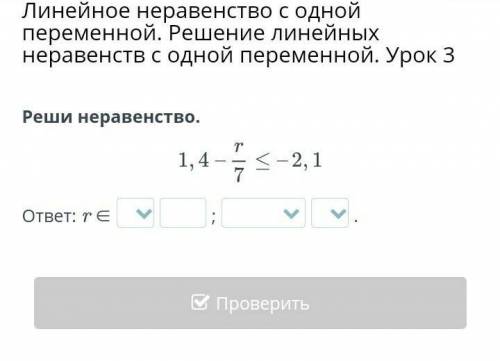 Линейное неравенство с одной переменной. Решение линейных неравенств с одной переменной. Урок 3 Реши