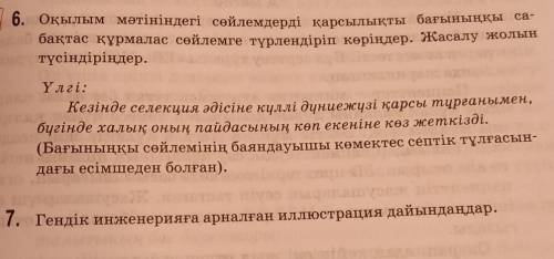 7. Гендік инженерияға арналған иллюстрация дайындайдар. Қазақ тілі 9сынып 137 бет и 6 тапсырмаға да