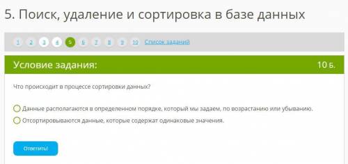 Что происходит в процессе сортировки данных? Данные располагаются в определенном порядке, который мы