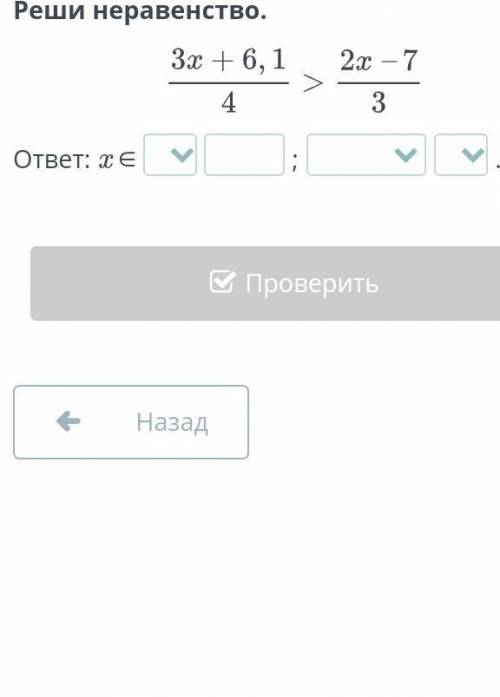 Реши неравенство.3х+6,1. 2х-7——— > ——4. 6ответ: x ∈;.щя​