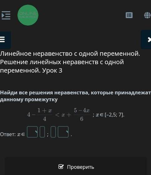 Линейное неравенство с одной переменной. Решение линейных неравенств с одной переменной. Урок 3 Реши