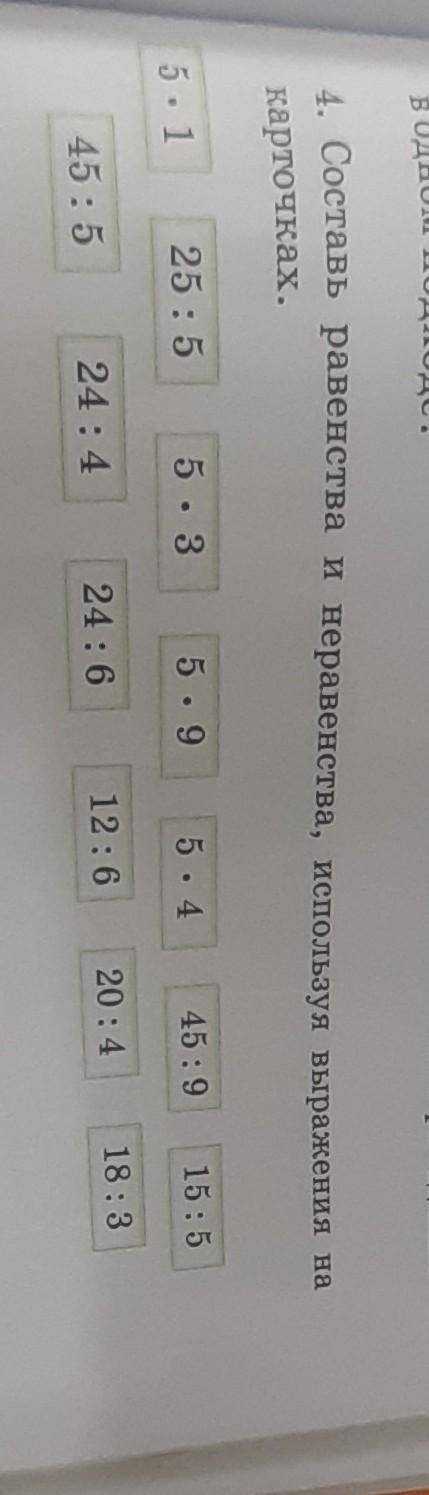 Составь равенства и не равества используя выражения на карточках2 класс ​