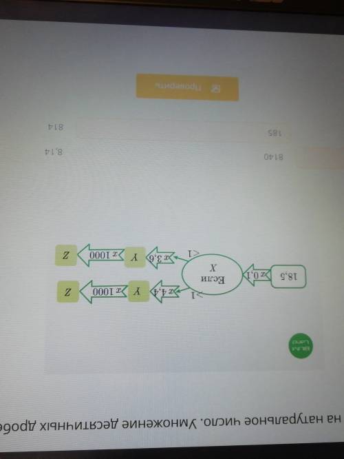 Заполни пропуски Х, Y, Z. Верных ответов:3 1,85 81,4 8140 185 8,14 814
