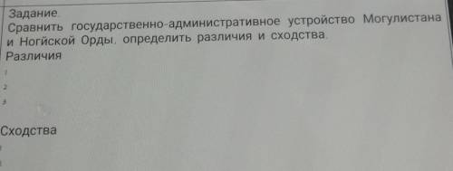 Задание. Сравнить государственно-административное устройство Могулистанаи Ногйской Орды, определить