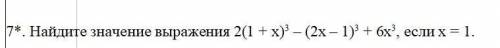 7. Найдите значение выражения 2(1 + х)3 – (2х – 1)3 + 6х3, если х = 1.