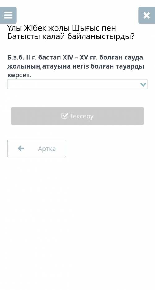 Ұлы Жібек жолы Шығыс пен Батысты қалай байланыстырды? Б.з.б. II ғ. бастап XIV – XV ғғ. болған сауда