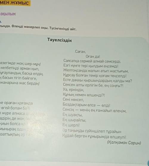 ЖАЗЫЛЫМ 7-тапсырма.«Тәуелсіздік» өлеңі бойынша «Қос жазба»күнделігін толтыр. Түсіндір.үзінді. түсіні