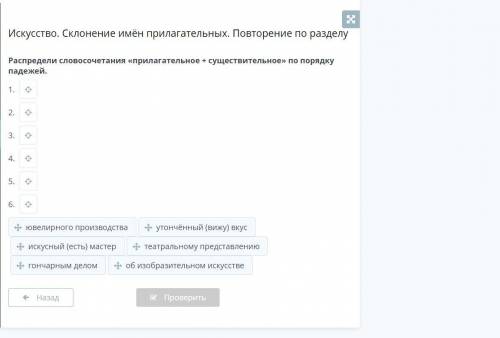 Распредели словосочетания «прилагательное + существительное» по порядку падежей. 1. 2. 3. 4. 5.