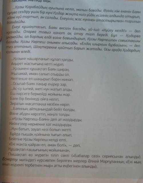 Мәтіннің үзіндісіне тақырып қой.Жоспар құр.Әр ойбөліктегі тірек сөздерді анықта.​