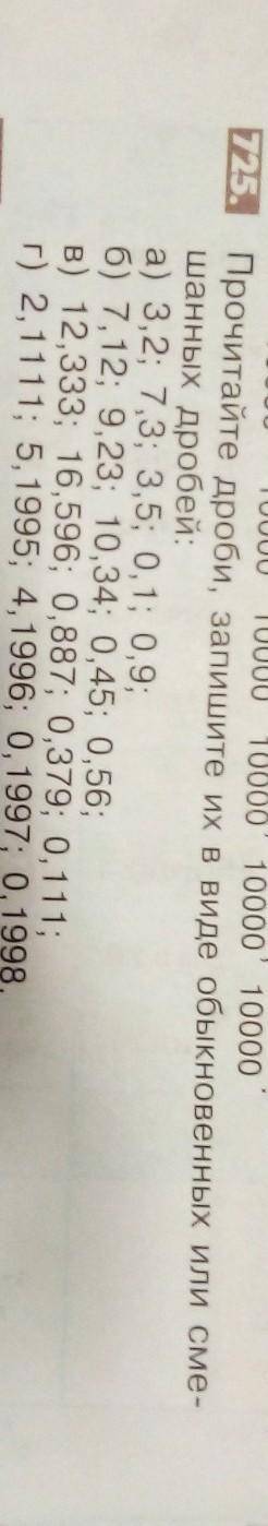 Номер 725 а) 3,2; 7,3; 3,5; 0,1; 0,9;б) 7,12; 9,23; 10,34; 0,45; 0,56;в) 12,333; 16,596; 0,887; 0,37