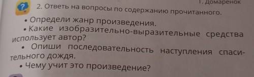 Й и72. ответы на вопросы по содержанию прочитанного.Определи жанр произведения.• Какие изобразительн