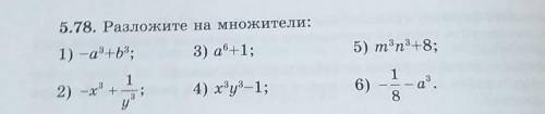 5.78. Разложите на множители: 1) -a3+b3;3) a®+1;5) m3n3+8;112) —x® +у°- аз.х ,6)4) хуз -1;;8​