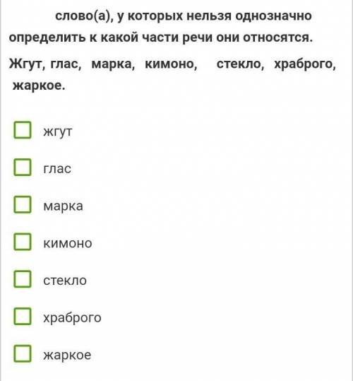 Слово(а), у которых нельзя однозначно определить к какой части речи они относятся. Жгут, глас, марка