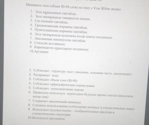 Напишите эссе (объем 80-90 слов) на тему « Ұлы Жібек жолы» 1. Эссе құрылымын сақтайды.2. Эссе мазмұн