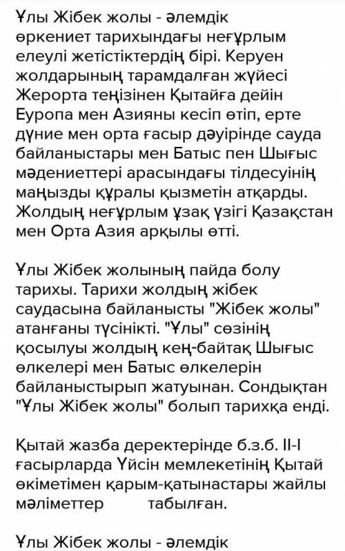 «Ұлы Жібек жолы» тақырыбына көлемі 80-90 сөз эссе жазыңыз. Напишите эссе (объем 80-90 слов) на тему