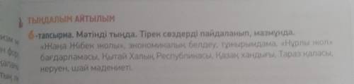 Мәтінді тыңда. тірек сөздерді пайдаланып мазмұнында Если не знаете, то не пишите. Не заберайте таким