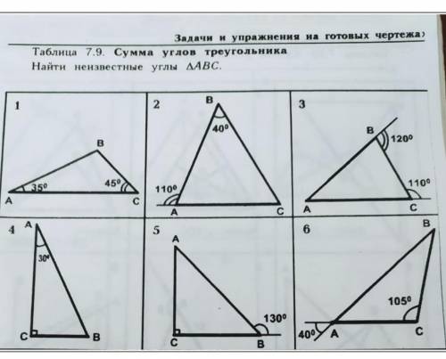 . Задачи и упражнения на готовых чертежа Таблица 7.9 . Сумма углов треугольника Найти неизвестные уг