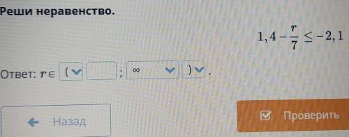 Реши неравенство.1,4 <-2, 1A8ответ: rе (~ 1.е НазадВ Проверить​