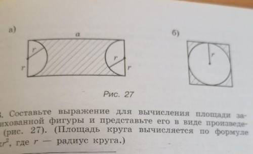 составьте выражение для вычисления заштрихованной фигуры и представте его в виде произведения ( рис.