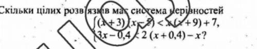 Скільки цілих розв‘язків має система нерівностей. ФОТО!