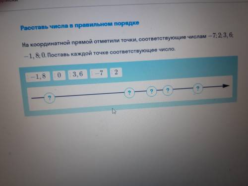 На координатной прямой отметили точки соответствующие числам: -7;2;3;6;-1;8;0. поставьте каждой точк