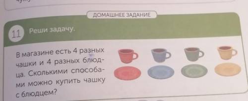 В магазине есть 4 разных чашки и 4 разных блюдца. Сколькими можно купить чашку с блюдцем? ​