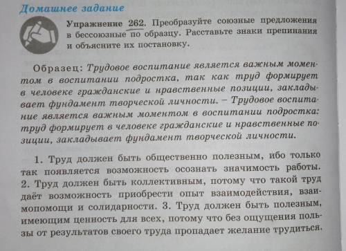 Упражнение 262. Преобразуйте союзные предложения в бессоюзные по образцу. Расставьте знаки препинани