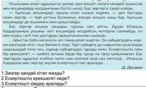 1.Заңгер қандай кітап жазды? 2.Ескерткіштің ерекшелігі неде?3.Ескерткішті кімдер аралады? ​