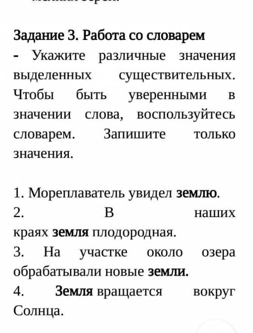 Укажите различные значения выделенных существительных. Чтобы быть уверенными в значении слова, воспо