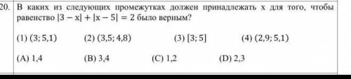 В каких из следующих промежутках должен принадлежать x для того , чтобы равенство | 3 – x | + | x –