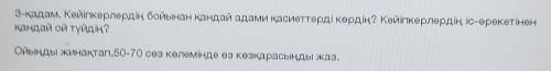 Жусан иісі 3-қадам. Кейіпкерлердің бойынан қандай адами қасиеттерді көрдің? Кейіпкерлердің іс-әрекет