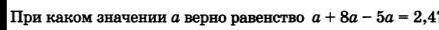 При каком значении a верно равенство