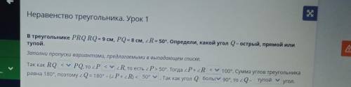 В треугольнике PRQ RQ = 9 см, PQ = 8 см, 2R = 50°. Определи, какой угол Q- острый, прямой или тупой.