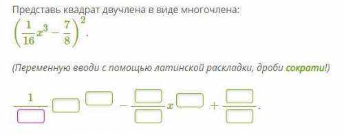 Представь квадрат двучлена в виде многочлена