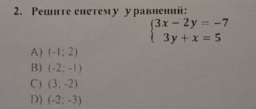 2. Решите систему уравнений:3х - 2y = -73y + х = 5 С решением