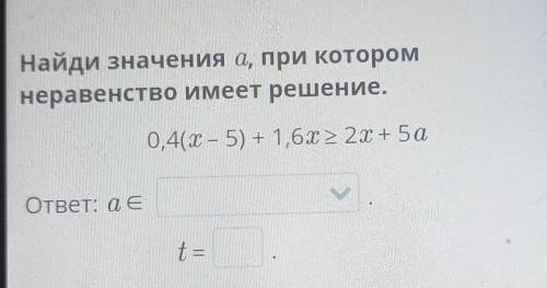 Найди значения а, при котором неравенство имеет решение.0,4(х – 5) + 1,6x> 2х + 5аответ: aet=​